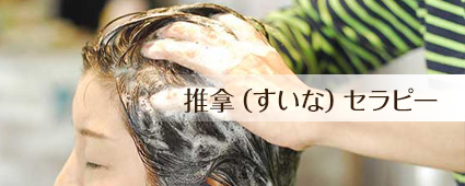 下関市 美容室おあしす 推拿セラピー