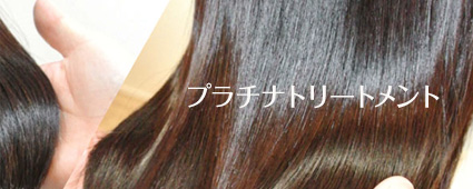 下関 プラチナトリートメント