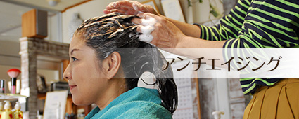 下関美容室 髪と頭皮ケア アンチエージング
